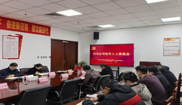 興馬公司召開(kāi)2025年黨外人士座談會(huì)